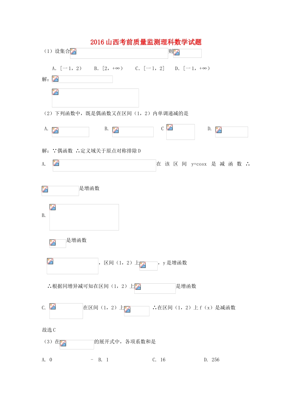 山西省高三数学下学期考前质量检测试题 理（含解析）-人教版高三全册数学试题_第1页