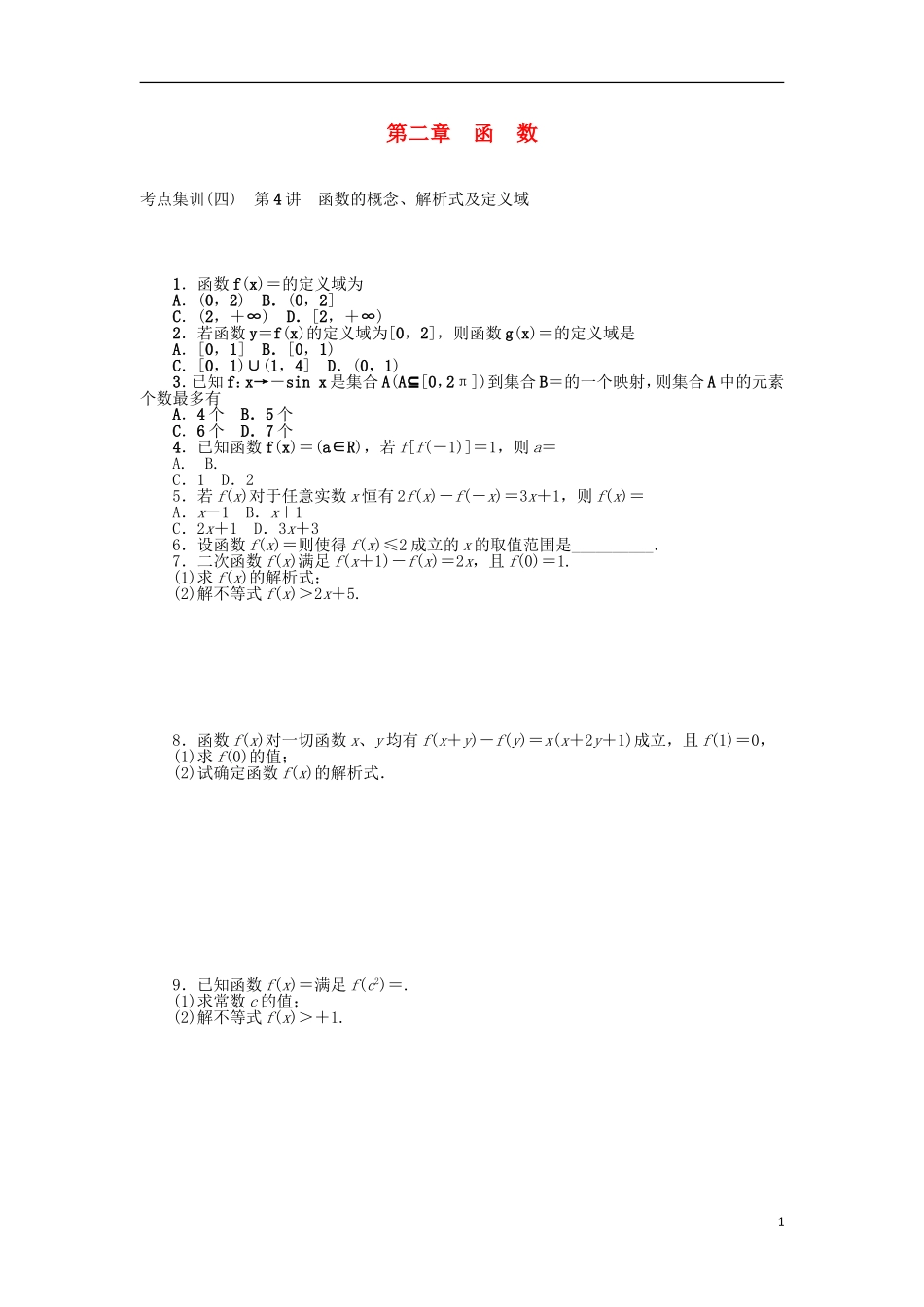 高考数学一轮复习 第二章 函数考点集训 理-人教版高三全册数学试题_第1页