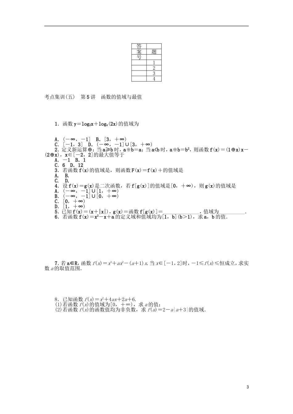 高考数学一轮复习 第二章 函数考点集训 理-人教版高三全册数学试题_第3页