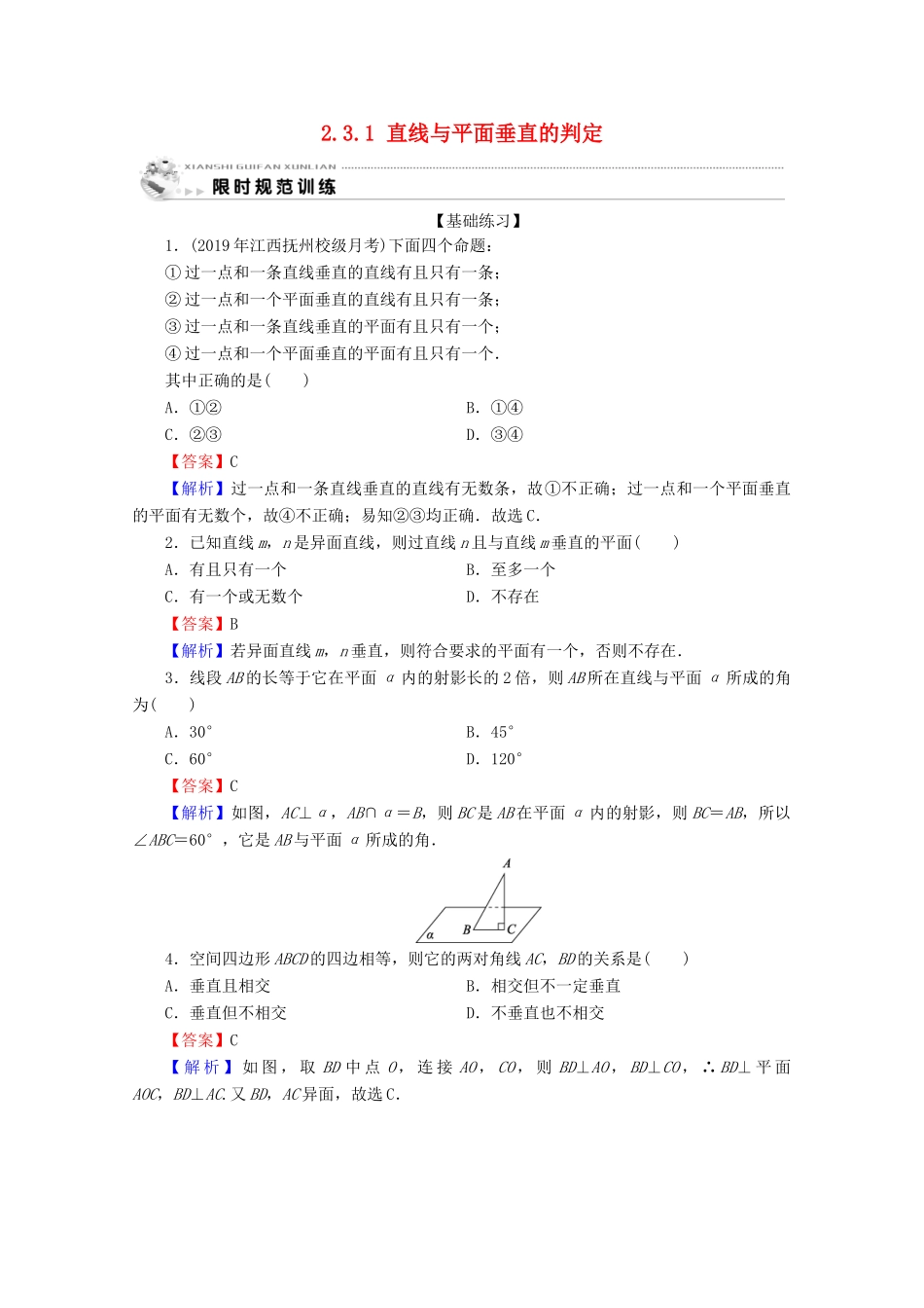 高中数学 第二章 点、直线、平面之间的位置关系 2.3.1 直线与平面垂直的判定限时规范训练 新人教A版必修2-新人教A版高一必修2数学试题_第1页