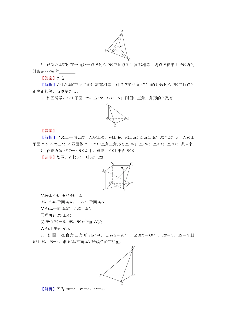 高中数学 第二章 点、直线、平面之间的位置关系 2.3.1 直线与平面垂直的判定限时规范训练 新人教A版必修2-新人教A版高一必修2数学试题_第2页