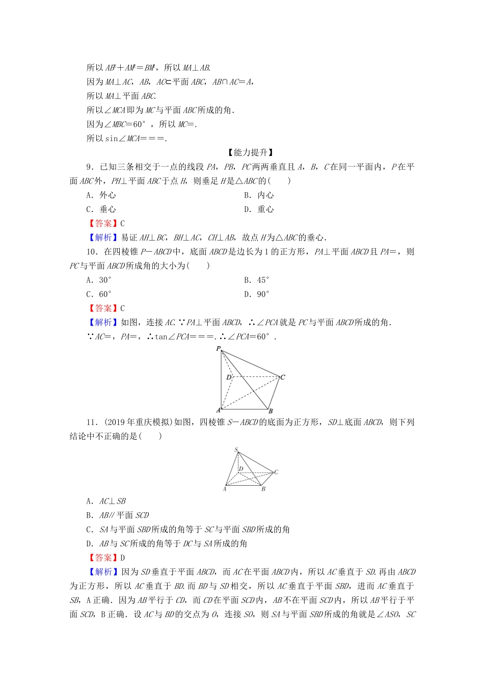 高中数学 第二章 点、直线、平面之间的位置关系 2.3.1 直线与平面垂直的判定限时规范训练 新人教A版必修2-新人教A版高一必修2数学试题_第3页