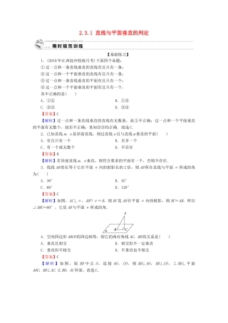高中数学 第二章 点、直线、平面之间的位置关系 2.3.1 直线与平面垂直的判定限时规范训练 新人教A版必修2-新人教A版高一必修2数学试题