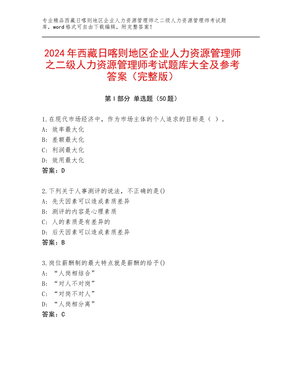 2024年西藏日喀则地区企业人力资源管理师之二级人力资源管理师考试题库大全及参考答案（完整版）_第1页