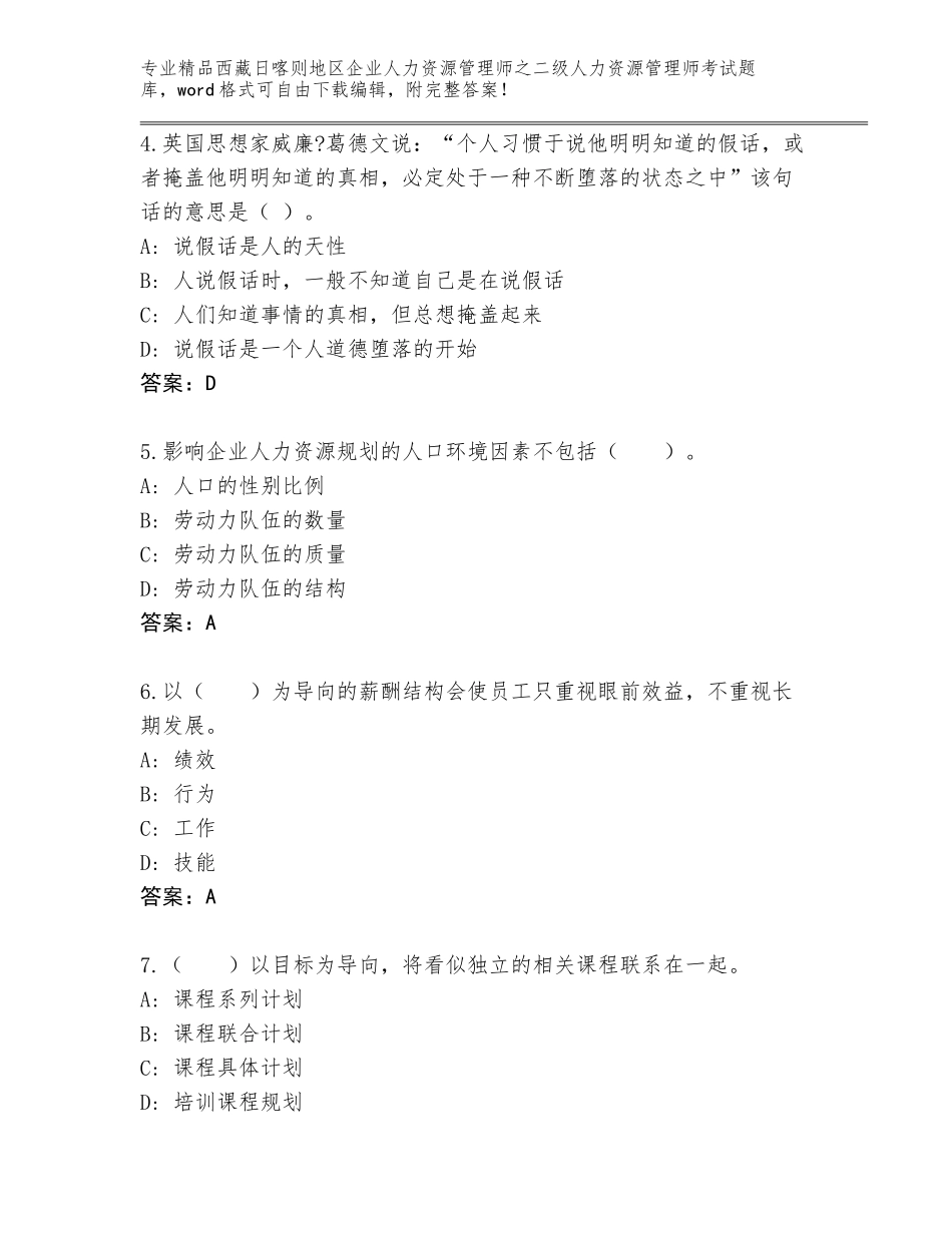2024年西藏日喀则地区企业人力资源管理师之二级人力资源管理师考试题库大全及参考答案（完整版）_第2页