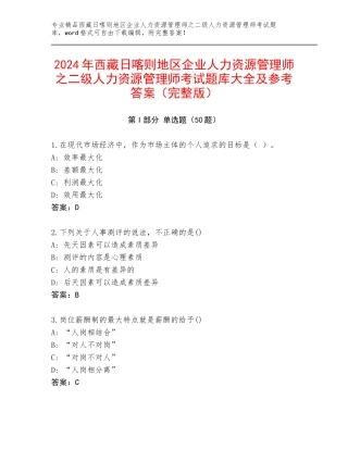 2024年西藏日喀则地区企业人力资源管理师之二级人力资源管理师考试题库大全及参考答案（完整版）