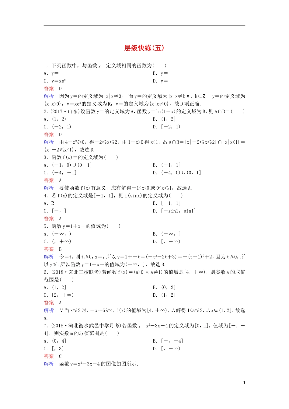 高考数学一轮复习 第二章 函数与基本初等函数层级快练5 文-人教版高三全册数学试题_第1页