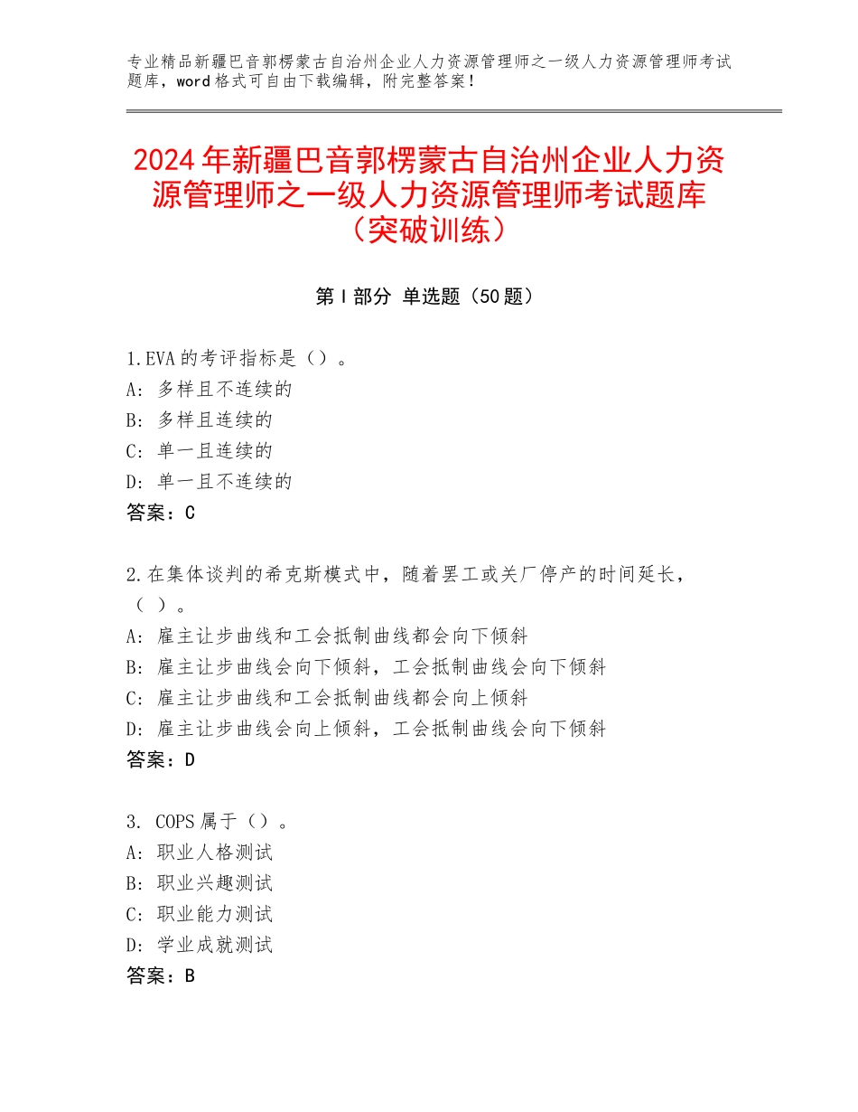 2024年新疆巴音郭楞蒙古自治州企业人力资源管理师之一级人力资源管理师考试题库（突破训练）_第1页