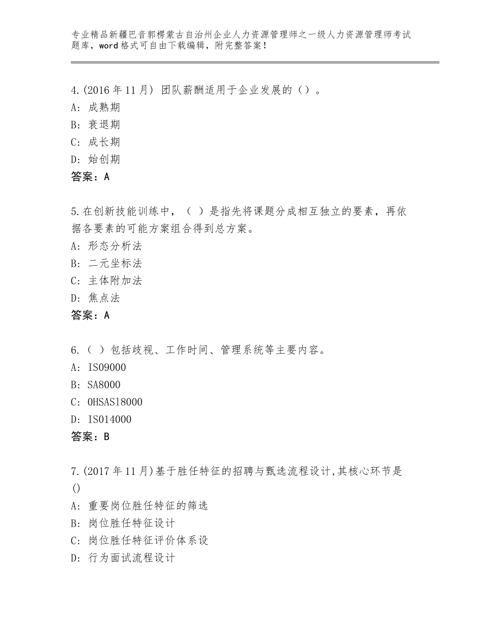 2024年新疆巴音郭楞蒙古自治州企业人力资源管理师之一级人力资源管理师考试题库（突破训练）_第2页