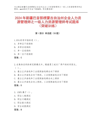 2024年新疆巴音郭楞蒙古自治州企业人力资源管理师之一级人力资源管理师考试题库（突破训练）