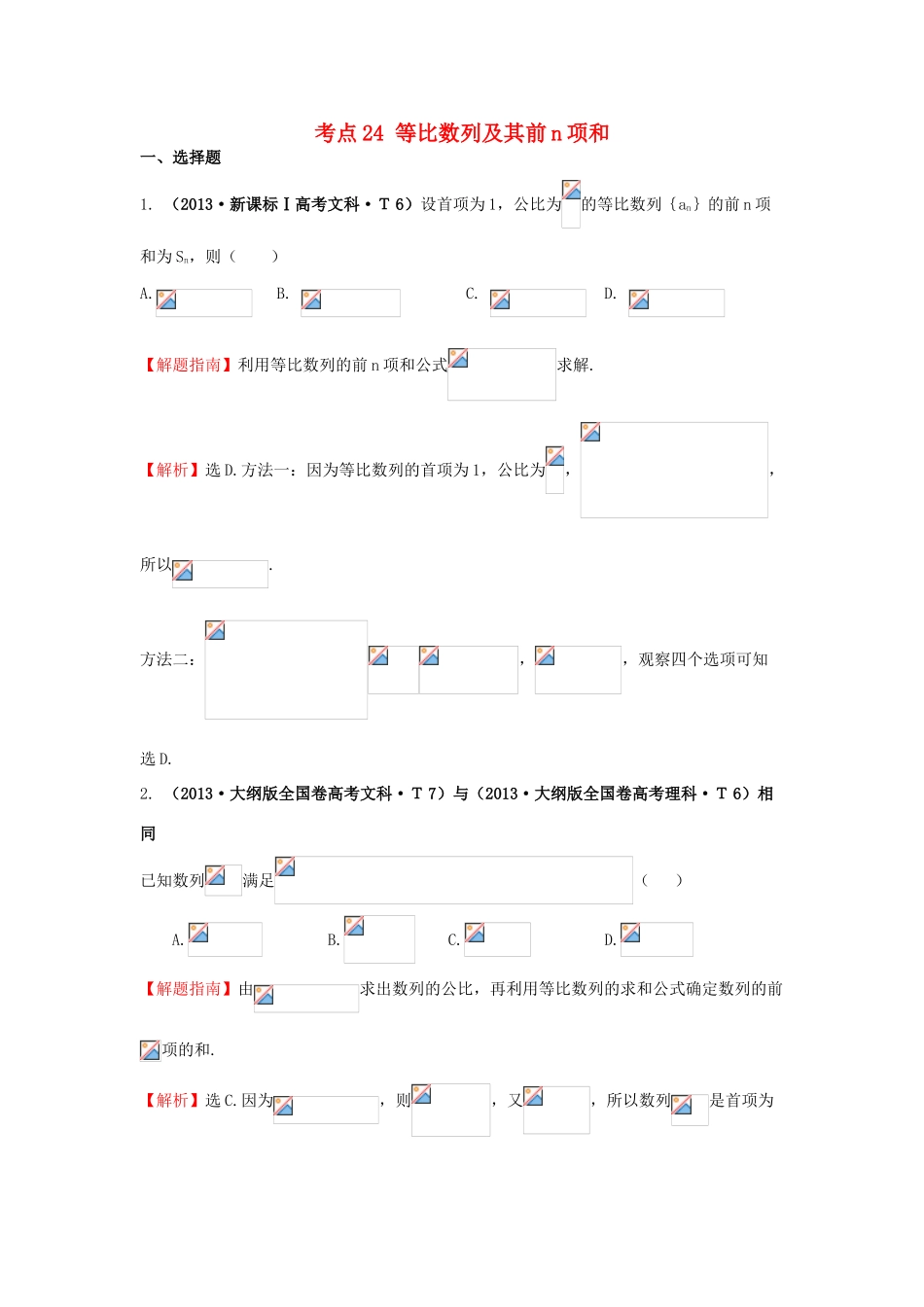 高中数学 考点24 等比数列及其前n项和（含高考试题）新人教A版-新人教A版高三全册数学试题_第1页