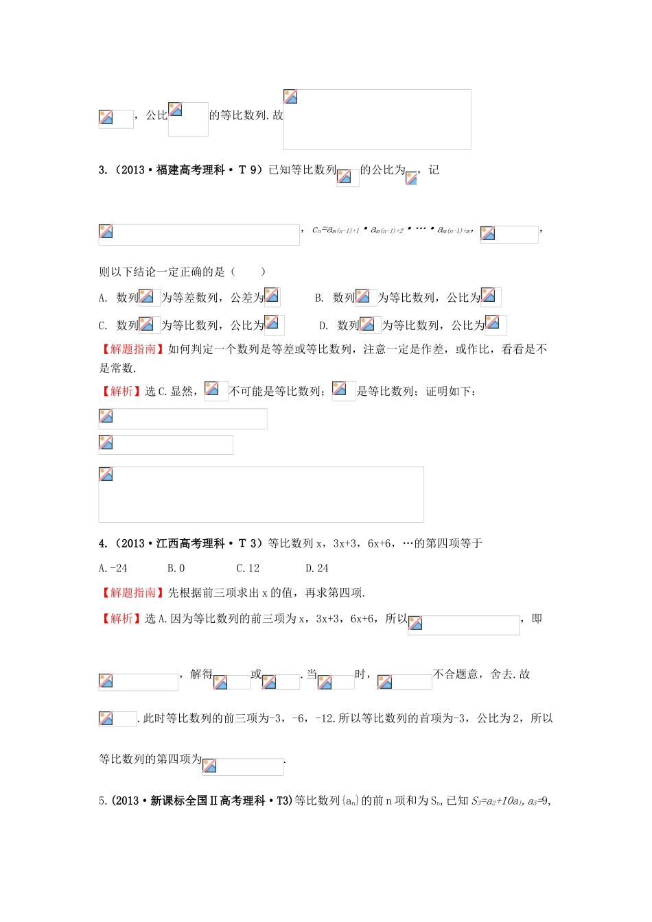 高中数学 考点24 等比数列及其前n项和（含高考试题）新人教A版-新人教A版高三全册数学试题_第2页