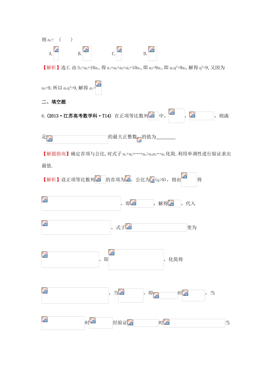 高中数学 考点24 等比数列及其前n项和（含高考试题）新人教A版-新人教A版高三全册数学试题_第3页
