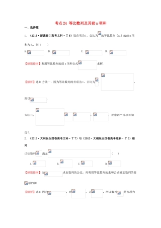 高中数学 考点24 等比数列及其前n项和（含高考试题）新人教A版-新人教A版高三全册数学试题