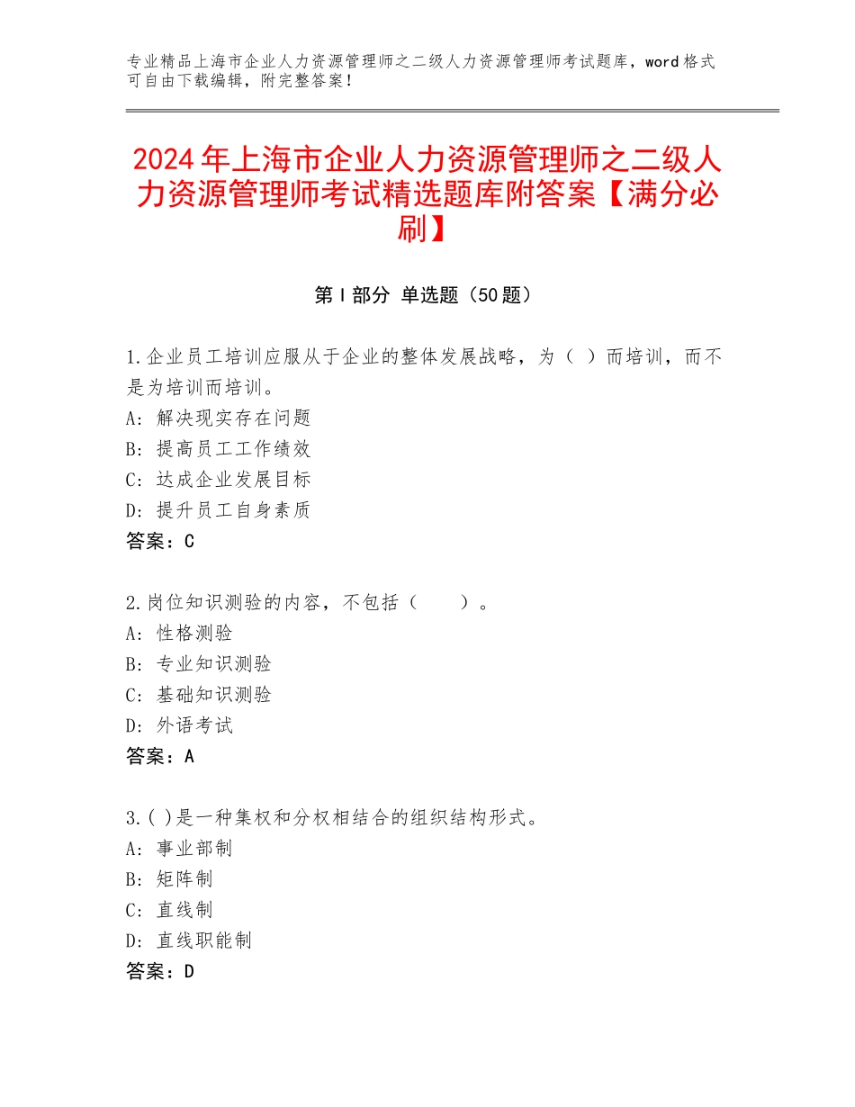 2024年上海市企业人力资源管理师之二级人力资源管理师考试精选题库附答案【满分必刷】_第1页