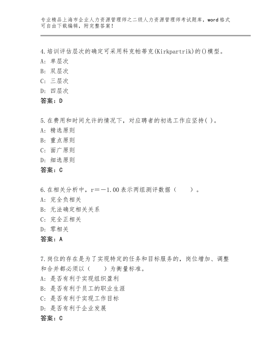 2024年上海市企业人力资源管理师之二级人力资源管理师考试精选题库附答案【满分必刷】_第2页