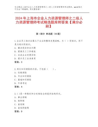 2024年上海市企业人力资源管理师之二级人力资源管理师考试精选题库附答案【满分必刷】
