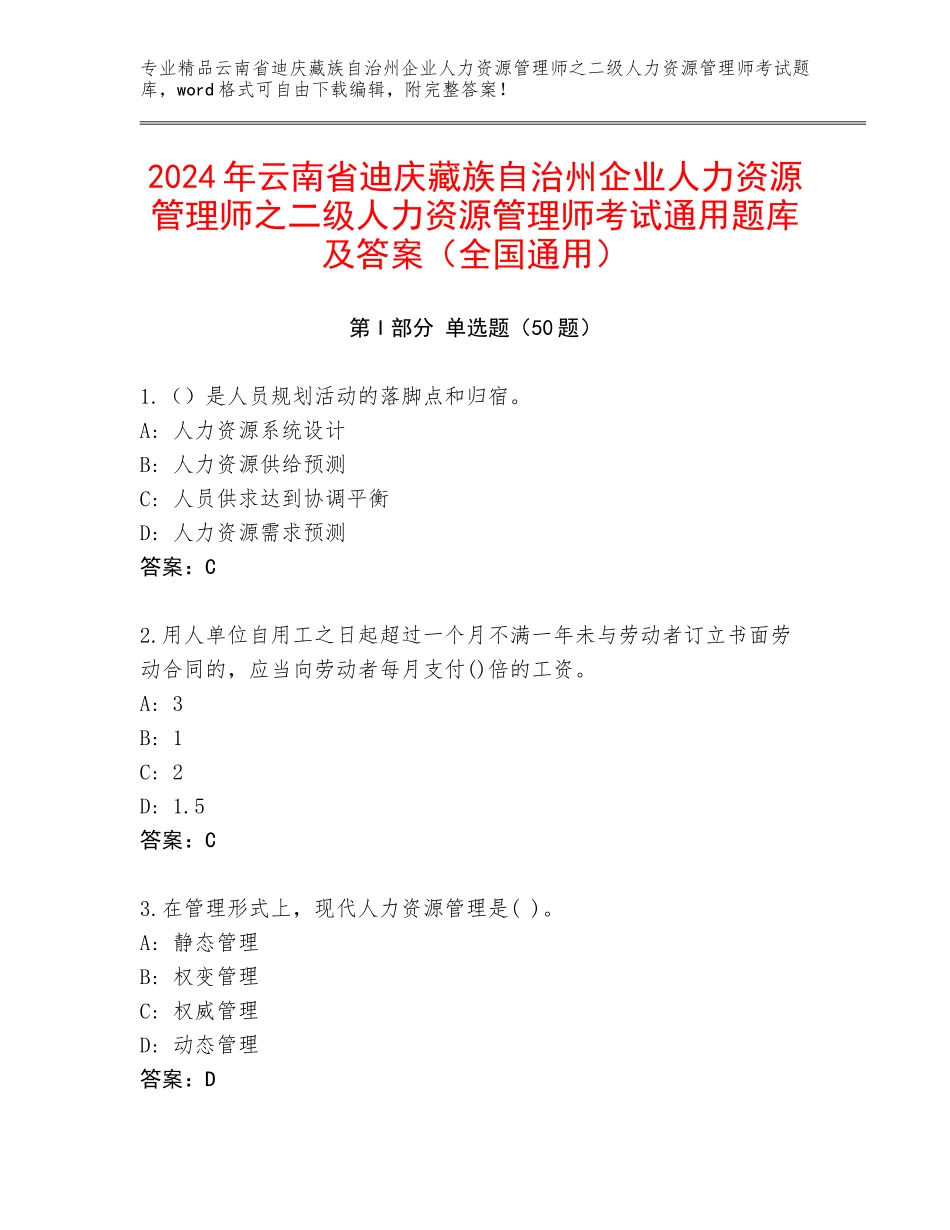2024年云南省迪庆藏族自治州企业人力资源管理师之二级人力资源管理师考试通用题库及答案（全国通用）_第1页