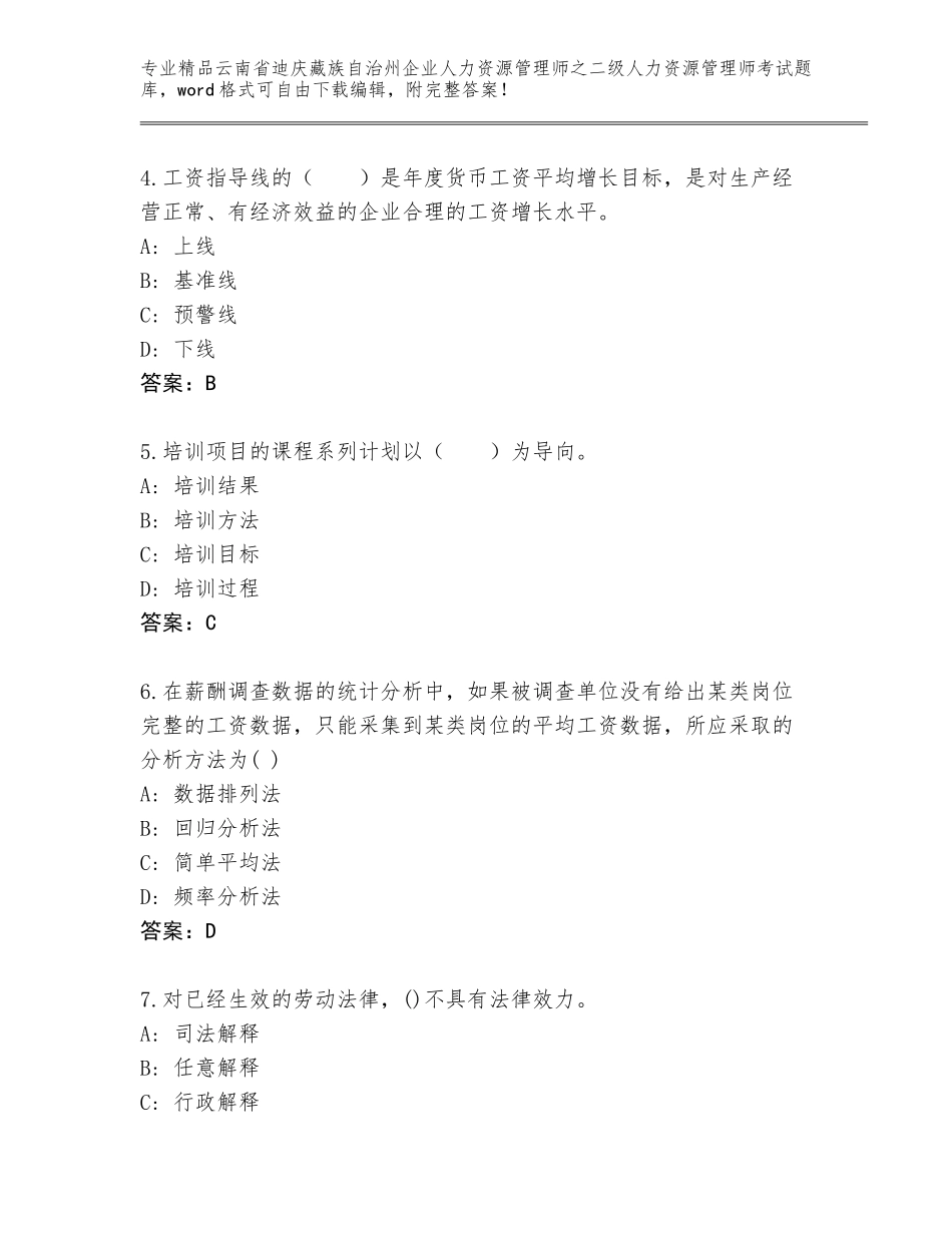 2024年云南省迪庆藏族自治州企业人力资源管理师之二级人力资源管理师考试通用题库及答案（全国通用）_第2页