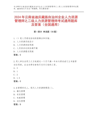 2024年云南省迪庆藏族自治州企业人力资源管理师之二级人力资源管理师考试通用题库及答案（全国通用）