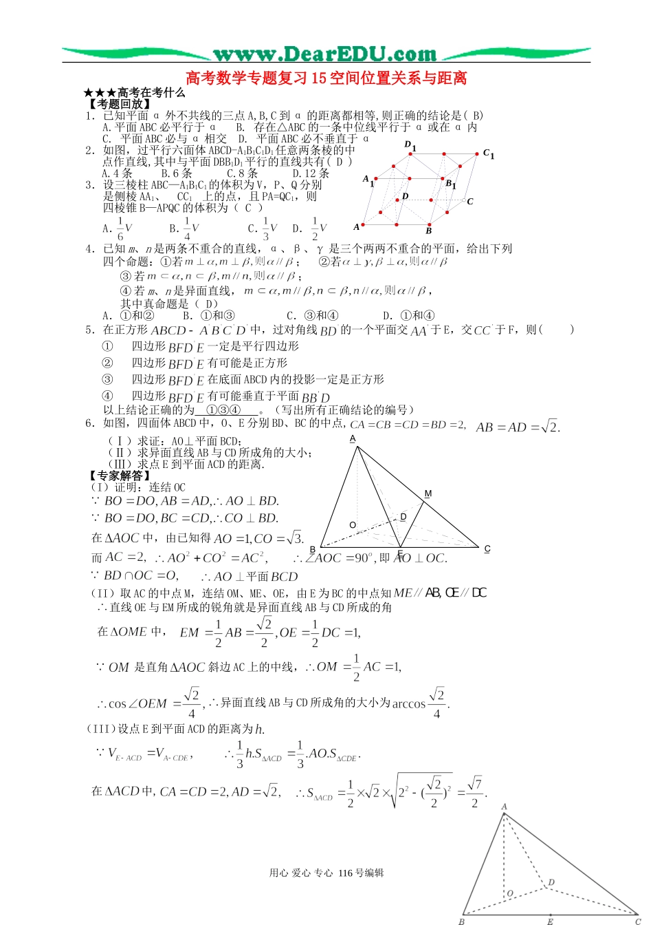 高考数学专题复习15空间位置关系与距离_第1页