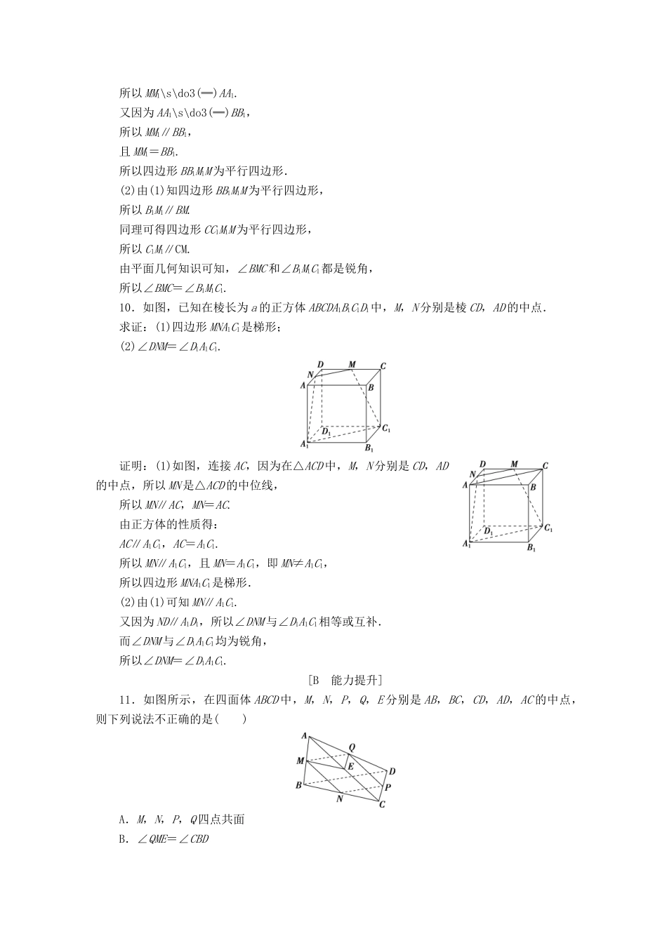 高中数学 第八章 立体几何初步 8.5.1 直线与直线平行应用案巩固提升 新人教A版必修第二册-新人教A版高一第二册数学试题_第3页