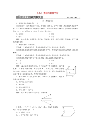 高中数学 第八章 立体几何初步 8.5.1 直线与直线平行应用案巩固提升 新人教A版必修第二册-新人教A版高一第二册数学试题
