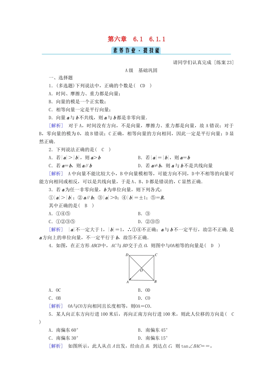 高中数学 第六章 平面向量初步 6.1.1 向量的概念训练（含解析）新人教B版必修第二册-新人教B版高一第二册数学试题_第1页
