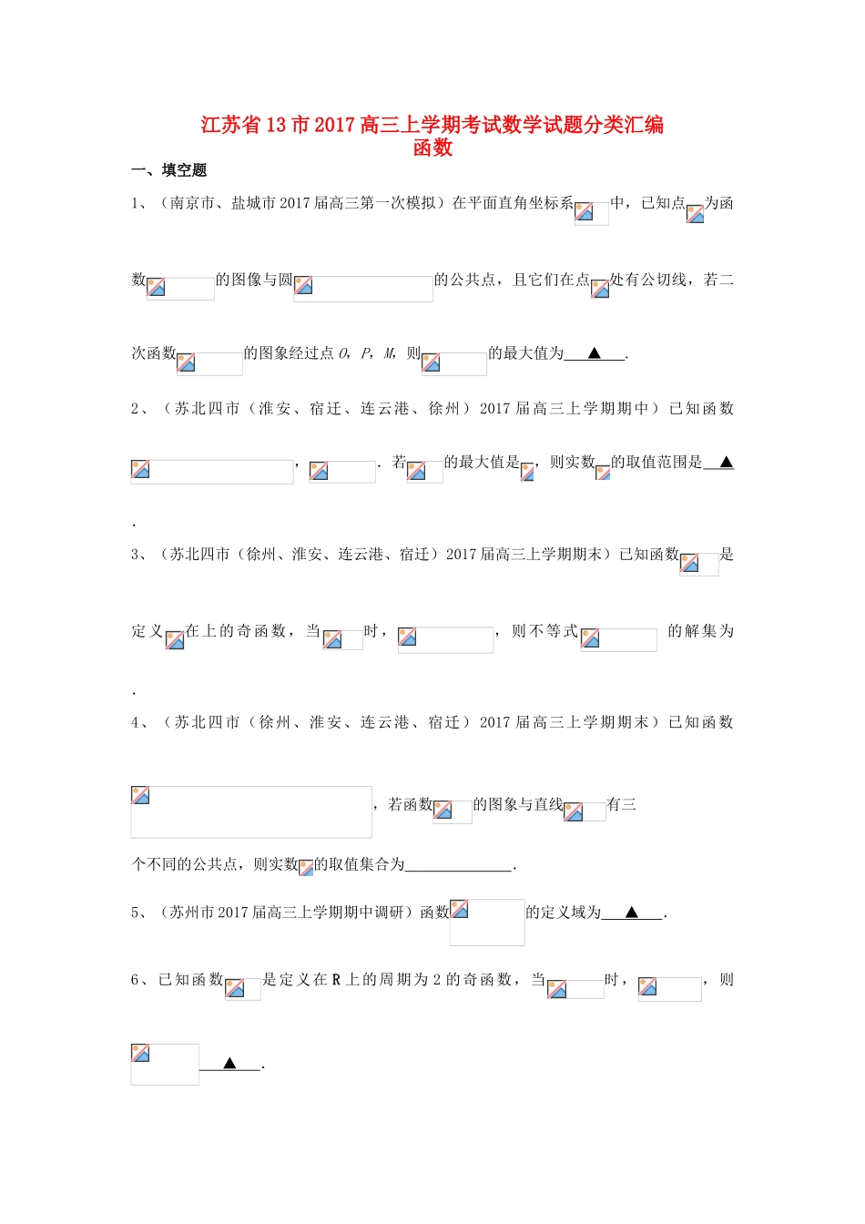 江苏省13市高三数学上学期考试试题分类汇编 函数-人教版高三全册数学试题_第1页