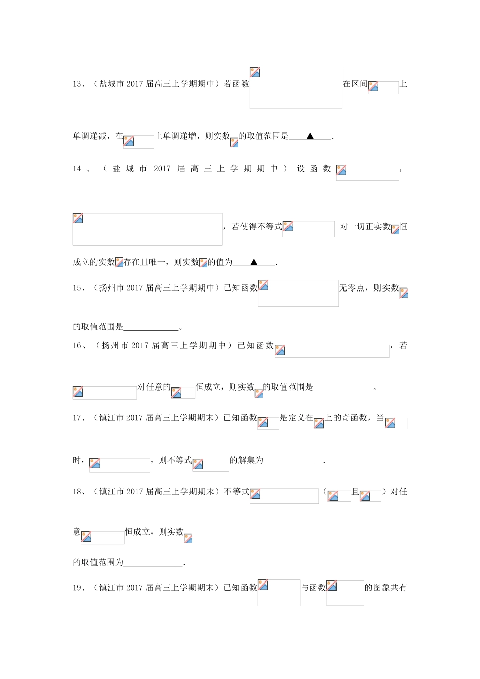 江苏省13市高三数学上学期考试试题分类汇编 函数-人教版高三全册数学试题_第3页