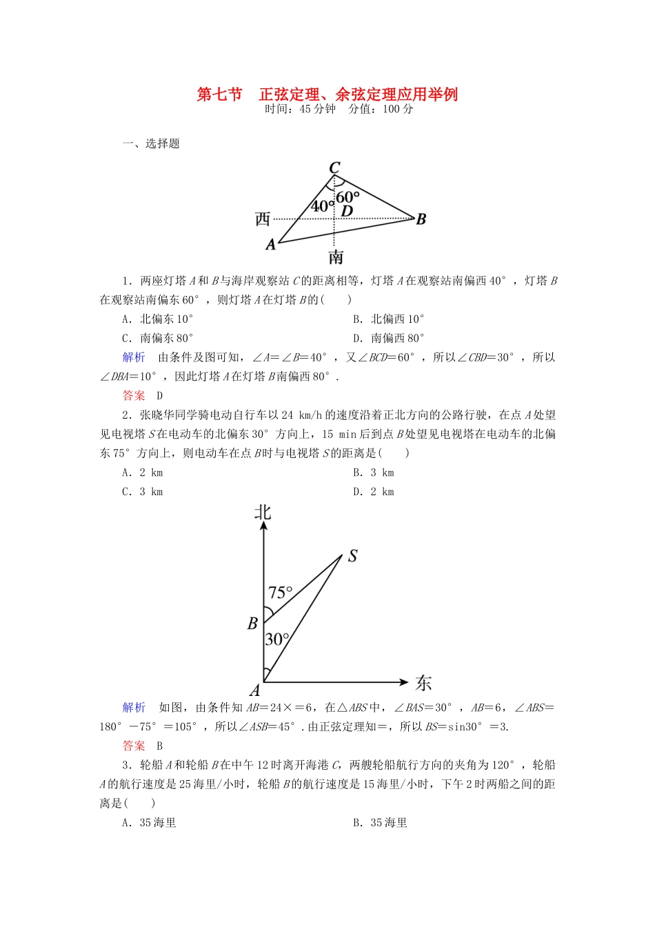 高考数学一轮总复习 3.7正弦定理、余弦定理应用举例练习-人教版高三全册数学试题_第1页
