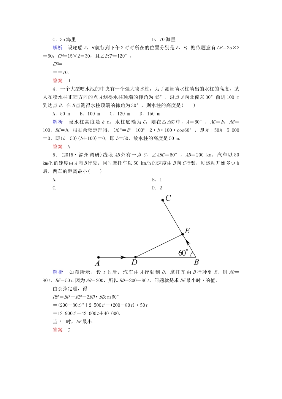 高考数学一轮总复习 3.7正弦定理、余弦定理应用举例练习-人教版高三全册数学试题_第2页