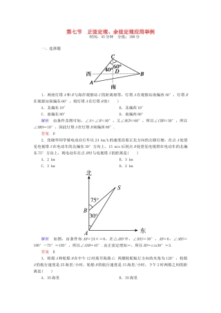 高考数学一轮总复习 3.7正弦定理、余弦定理应用举例练习-人教版高三全册数学试题