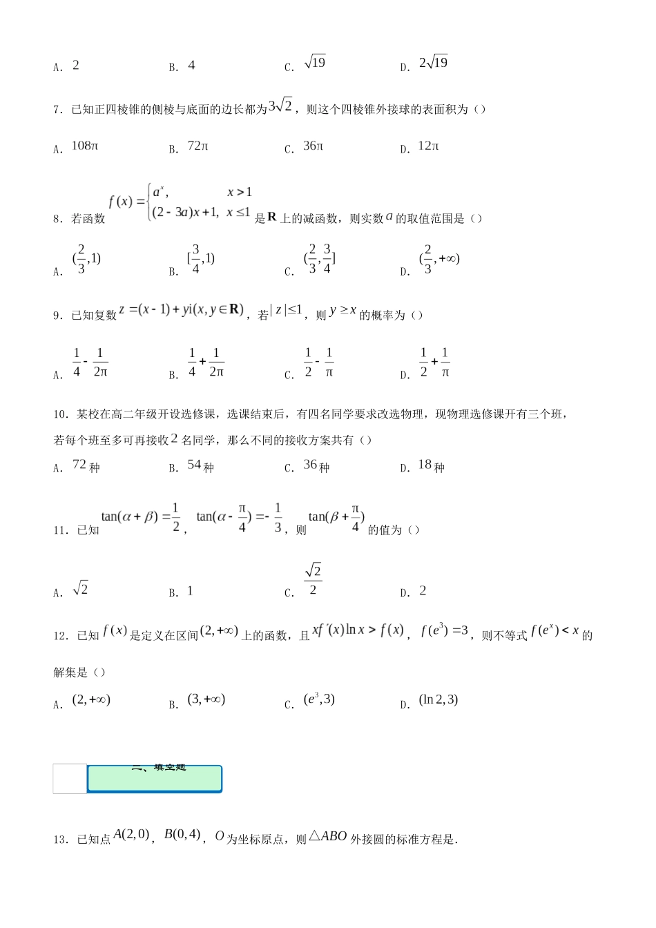 高考数学二轮复习 疯狂专练25 模拟训练五（理）-人教版高三全册数学试题_第2页