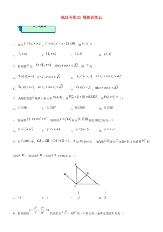 高考数学二轮复习 疯狂专练25 模拟训练五（理）-人教版高三全册数学试题