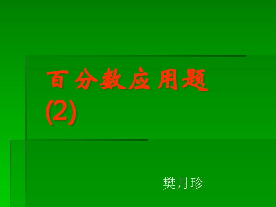 百分数应用题2_第1页