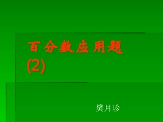 百分数应用题2