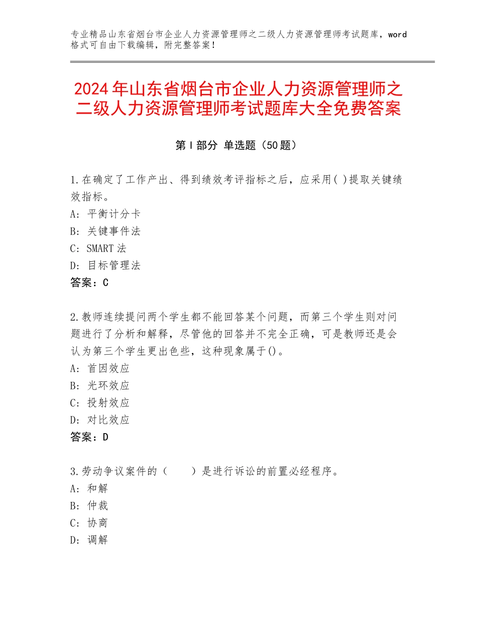 2024年山东省烟台市企业人力资源管理师之二级人力资源管理师考试题库大全免费答案_第1页