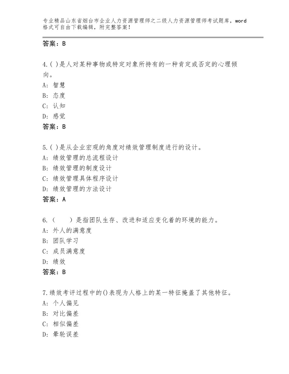 2024年山东省烟台市企业人力资源管理师之二级人力资源管理师考试题库大全免费答案_第2页