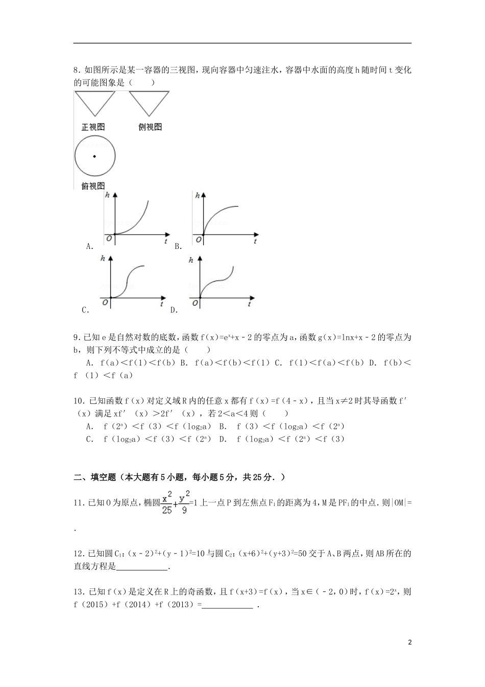 山东省青岛市胶州一中高三数学上学期12月质量检测试卷 文（含解析）-人教版高三全册数学试题_第2页