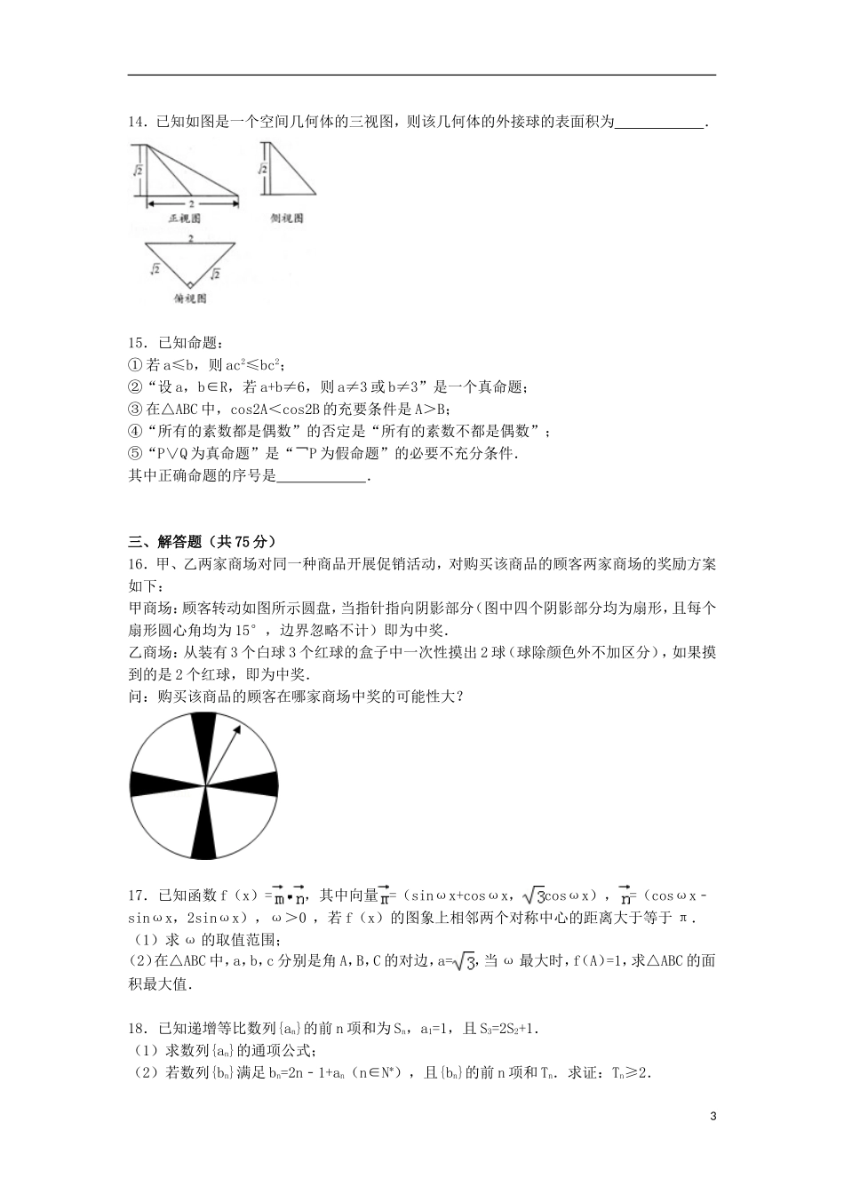 山东省青岛市胶州一中高三数学上学期12月质量检测试卷 文（含解析）-人教版高三全册数学试题_第3页