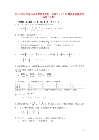 山东省青岛市胶州一中高三数学上学期12月质量检测试卷 文（含解析）-人教版高三全册数学试题