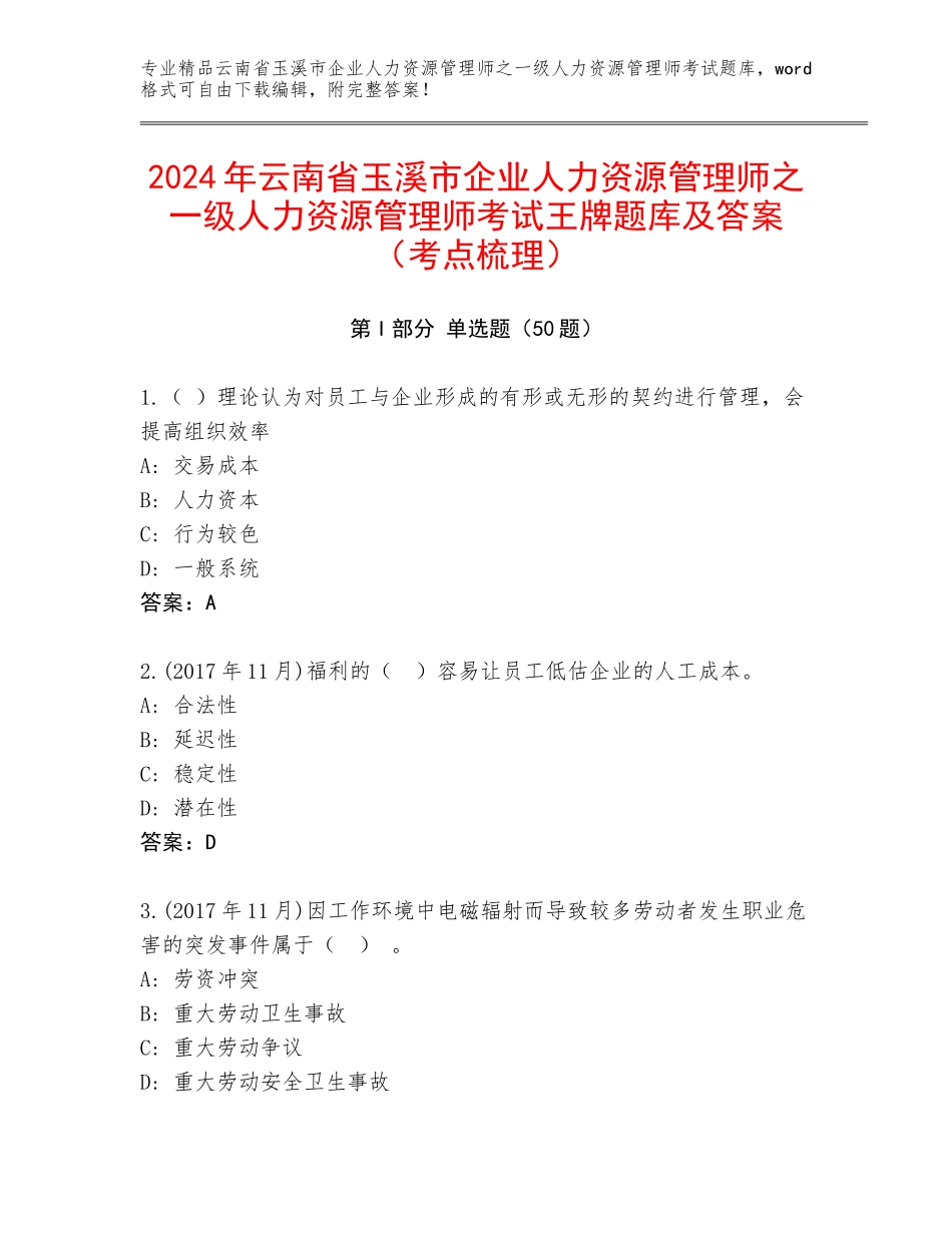 2024年云南省玉溪市企业人力资源管理师之一级人力资源管理师考试王牌题库及答案（考点梳理）_第1页