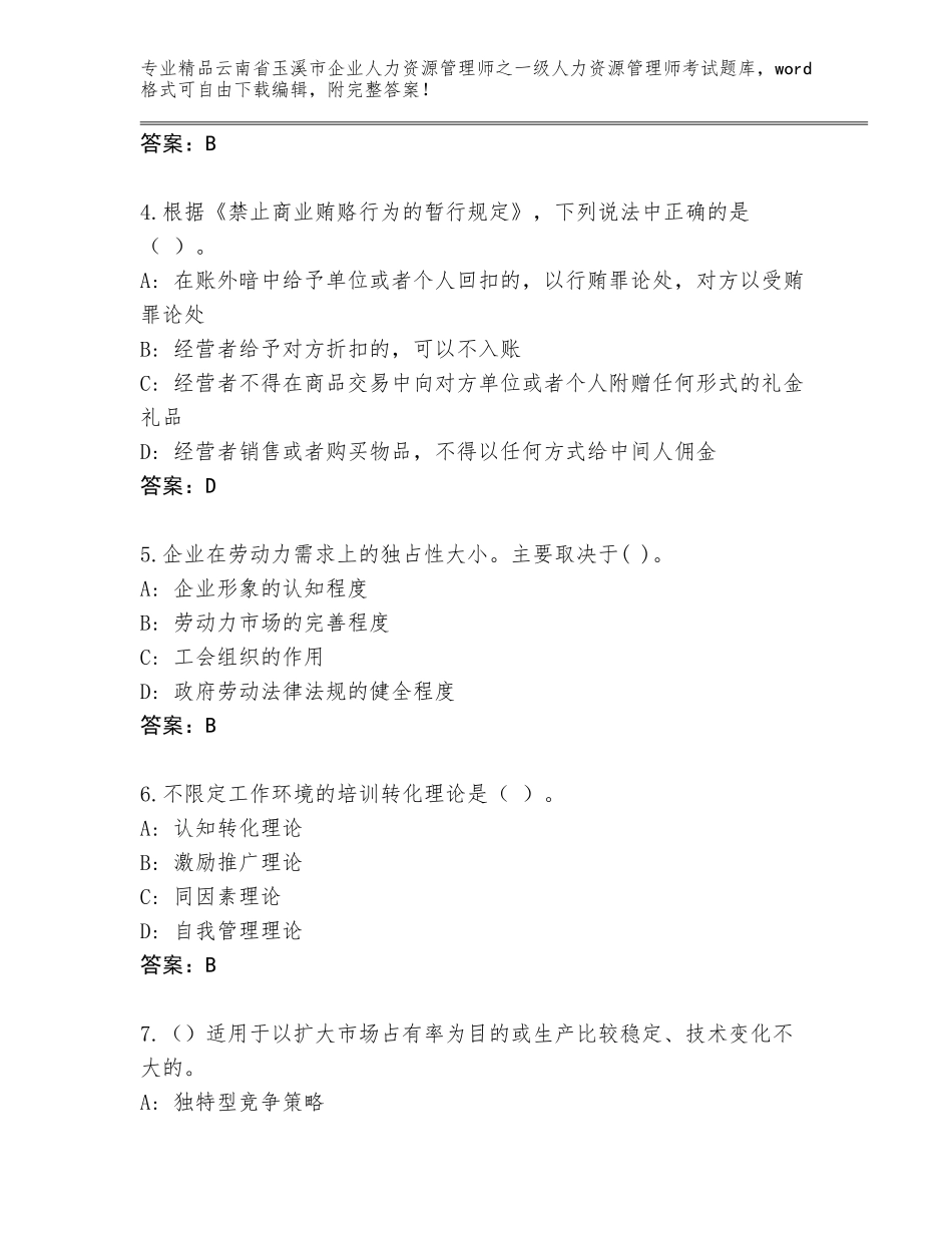2024年云南省玉溪市企业人力资源管理师之一级人力资源管理师考试王牌题库及答案（考点梳理）_第2页
