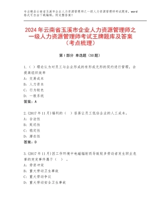 2024年云南省玉溪市企业人力资源管理师之一级人力资源管理师考试王牌题库及答案（考点梳理）