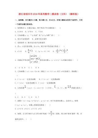 浙江省绍兴市高三数学二模试卷 文（含解析）-人教版高三全册数学试题