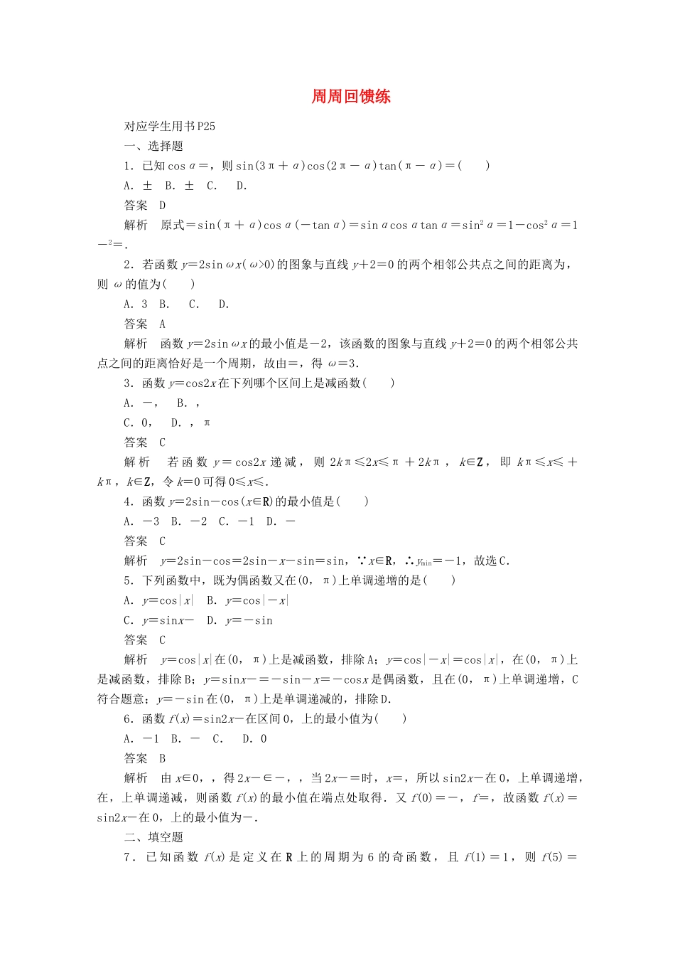 高中数学 周周回馈练1（含解析）新人教A版必修4-新人教A版高一必修4数学试题_第1页