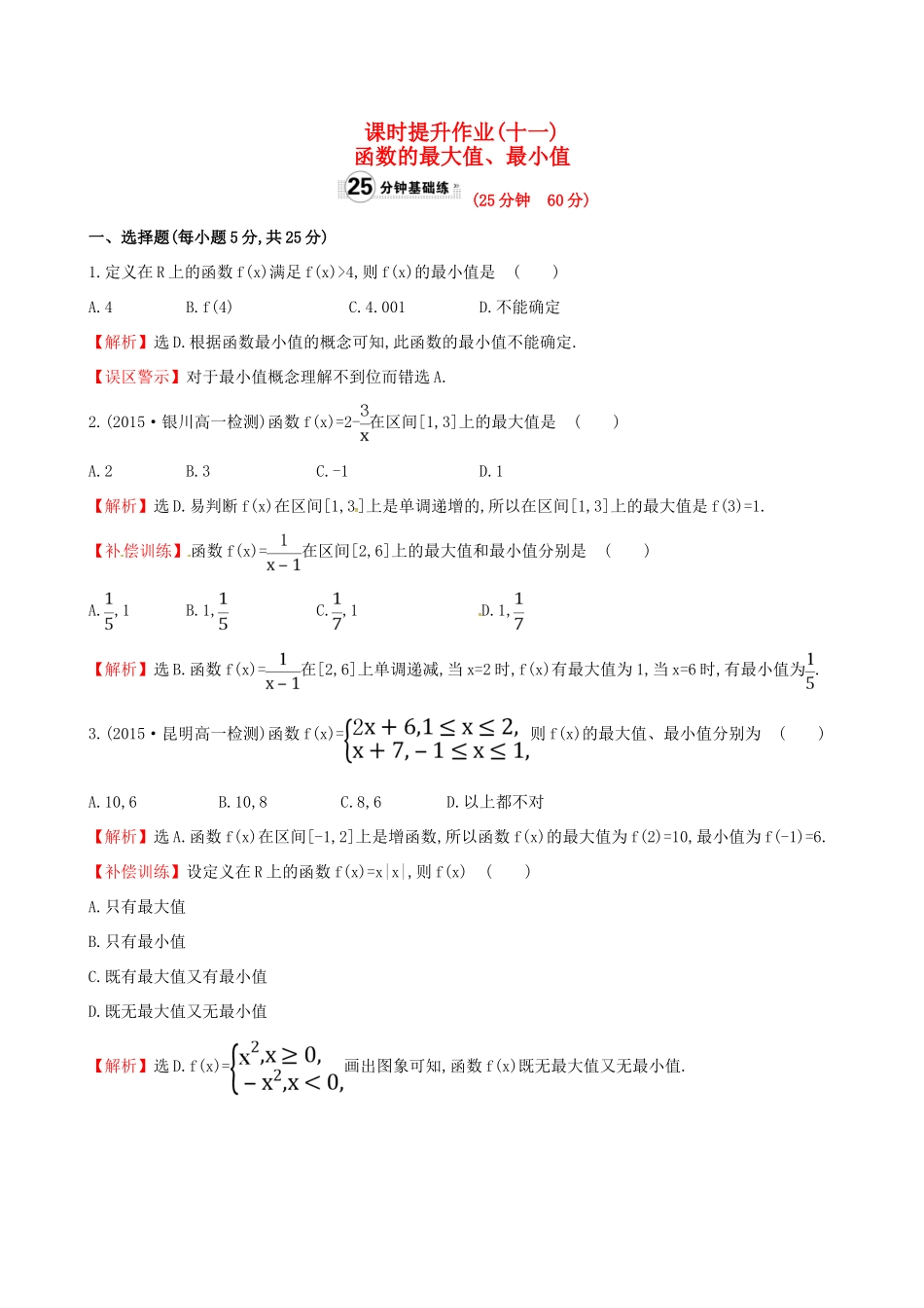 高中数学 精讲优练课型 第一章 集合与函数的概念 1.3.1 单调性与最大（小）值 第2课时 函数的最大值、最小值课时提升作业 新人教版必修1-新人教版高一必修1数学试题_第1页