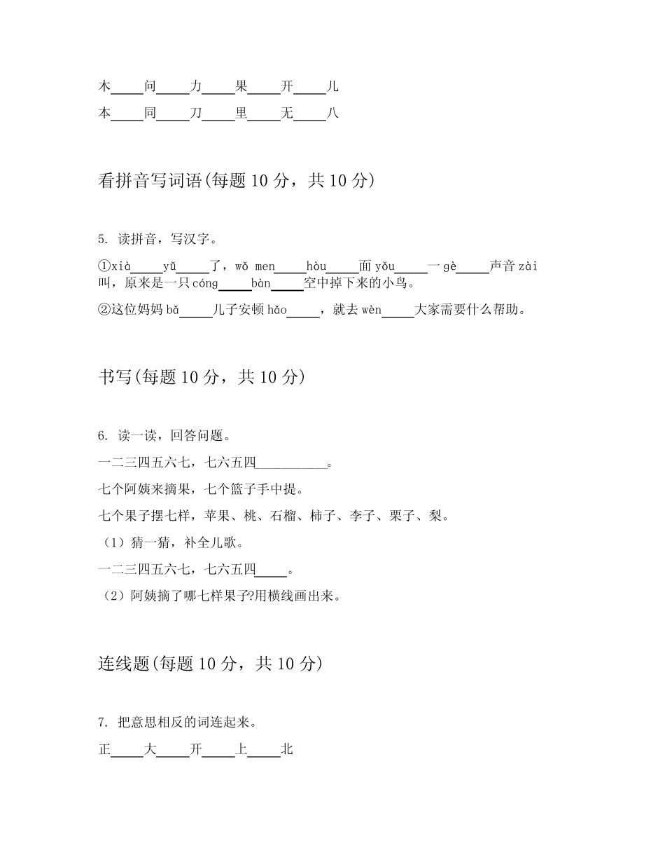2024年统编版小学一年级上学期语文专项练习题答案解析附录(能力提升_第2页