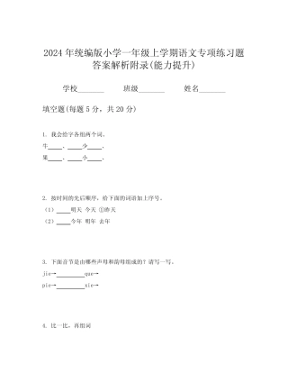 2024年统编版小学一年级上学期语文专项练习题答案解析附录(能力提升